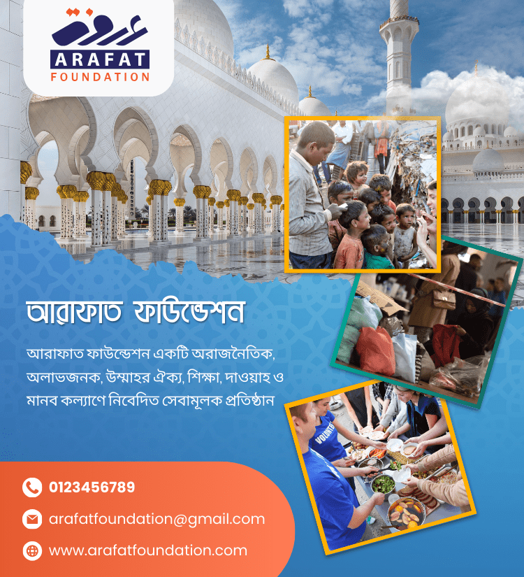 আরাফাত ফাউন্ডেশনের কার্যক্রমের ছবি